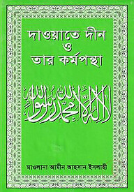 দাওয়াতে দ্বীন ও তার কর্মপন্থা