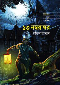 ১৩ নম্বর ঘর ( কিশোর মুসা রবিন সিরিজ )