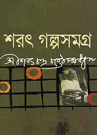 শরৎ গল্প সমগ্র