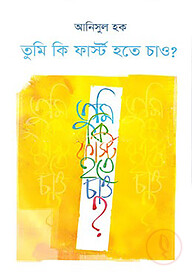 তুমি কি ফার্স্ট হতে চাও