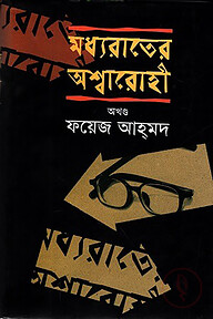 মধ্যরাতের অশ্বারোহী - অখণ্ড