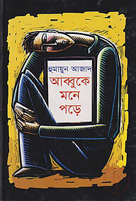 আব্বুকে মনে পড়ে