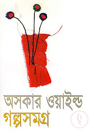 অসকার ওয়াইল্ড গল্প সমগ্র