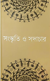 সংস্কৃতি ও সদাচার