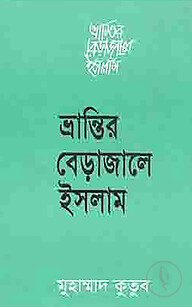 ভ্রান্তির বেড়াজালে ইসলাম