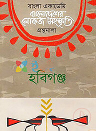 বাংলা একাডেমি বাংলাদেশের লোকজ সংস্কৃতি গ্রন্থমালা - হবিগঞ্জ