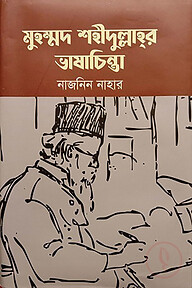 মুহম্মদ শহীদুল্লাহর ভাষাচিন্তা