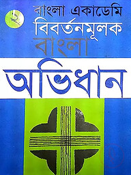 বাংলা একাডেমি বিবর্তনমূলক বাংলা অভিধান - দ্বিতীয় খণ্ড
