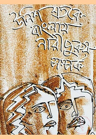 উনিশ শতকে বাংলায় নারীপুরুষ সম্পর্ক