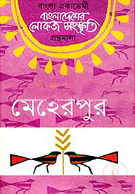 বাংলা একাডেমি বাংলাদেশের লোকজ সংস্কৃতি গ্রন্থমালা - মেহেরপুর