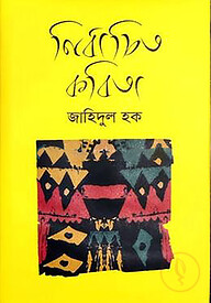 নির্বাচিত কবিতা