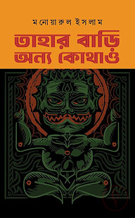 তাহার বাড়ি অন্য কোথাও