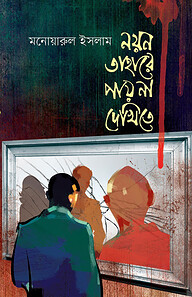 নয়ন তাহারে পায় না দেখিতে