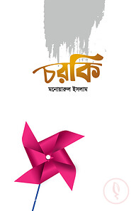 চরকি