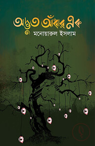 অদ্ভুত আঁধার এক