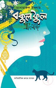 বকুল ফুল (ট্রিলজি)