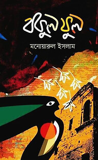 বকুল ফুল