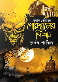 গোরস্থানের পিশাচ