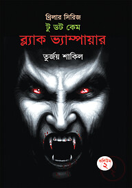 টু ডট কেম ব্ল্যাক ভ্যাম্পায়ার