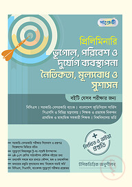 প্রিলিমিনারি ভূগোল, পরিবেশ ও দুর্যোগ ব্যবস্থাপনা নৈতিকতা, মূল্যবোধ ও সুশাসন + লিখিত ও ভাইভা প্রস্তুতি (পেপারব্যাক)