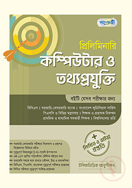 প্রিলিমিনারি কম্পিউটার ও তথ্য প্রযুক্তি + লিখিত ও ভাইভা প্রস্তুতি