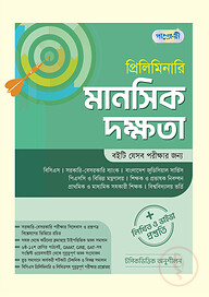 প্রিলিমিনারি মানসিক দক্ষতা + লিখিত ও ভাইভা প্রস্তুতি