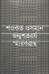 শওকত ওসমান জন্মশতবর্ষ স্মারকগ্রন্থ