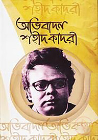 অভিবাদন শহীদ কাদরী