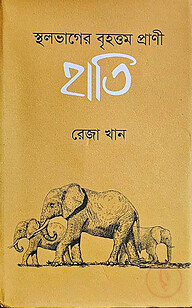 স্থলভাগের বৃহত্তম প্রাণী হাতি