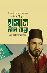 ইসলামী রেনেসাঁর অগ্রদূত শহীদ ইমাম হাসান আল বান্না