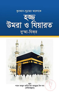 হজ্জ উমরা ও যিয়ারত দু’আ-যিকর