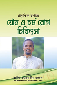 প্রাকৃতিক উপায়ে যৌন ও চর্ম রোগের চিকিৎসা