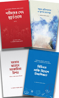 ড. মোহাম্মদ সরোয়ার হোসেন প্যাকেজ