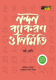 অক্ষরপত্র নন্দন ব্যাকরণ ও নির্মিতি - ষষ্ঠ শ্রেণি