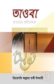 তাওবা
