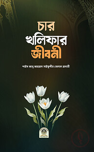 চার খলীফার জীবনী