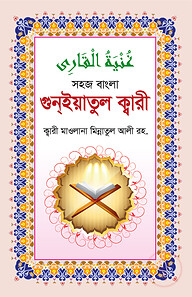 গুনইয়াতুল ক্বারী