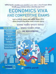 ইকোনমিকস এন্ড কম্পিটিটিভ এক্সামস