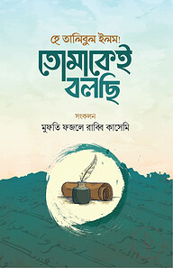 হে তালিবুল ইলম তোমাকেই বলছি