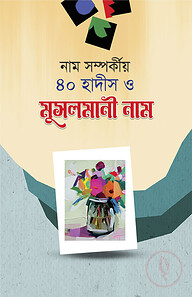 মুসলমানী নাম