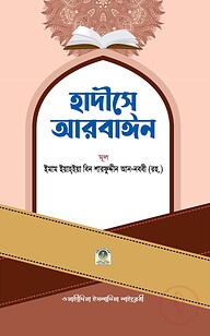 হাদীসে আরবাইন