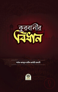 কুরবানীর বিধান