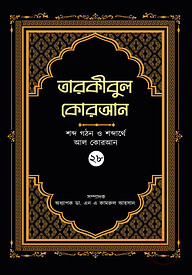 তারকীবুল কোরআন পারা ২৮