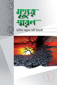 মৃত্যুর স্মরণ