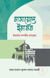 মাসায়েলে ইমামত