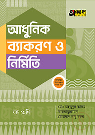 অক্ষরপত্র আধুনিক ব্যাকরণ ও নির্মিতি - ষষ্ঠ শ্রেণি