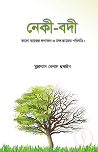 নেকী-বদী