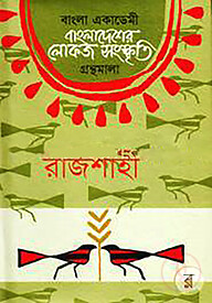 বাংলা একাডেমি বাংলাদেশের লোকজ সংস্কৃতি গ্রন্থমালা - রাজশাহী