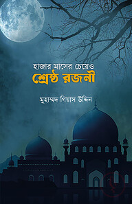 হাজার মাসের চেয়ে ও শ্রেষ্ঠ রজনী