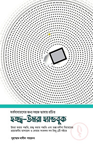 হজ্জ্ব-উমরা হ্যান্ডবুক